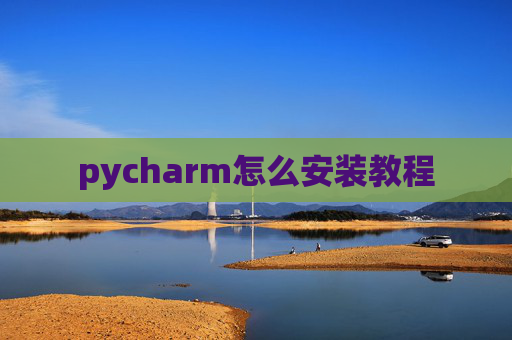 pycharm怎么安装教程