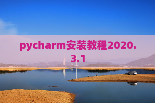 pycharm安装教程2020.3.1