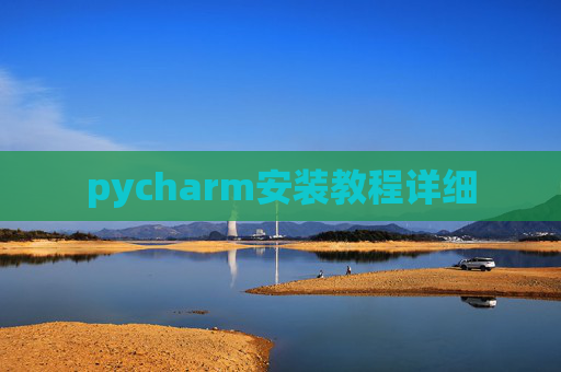 pycharm安装教程详细