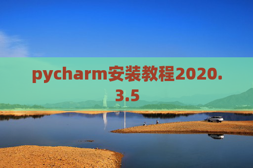 pycharm安装教程2020.3.5