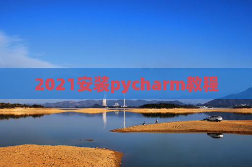 2021安装pycharm教程